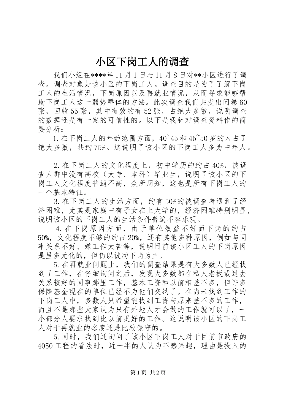2024年小区下岗工人的调查_第1页