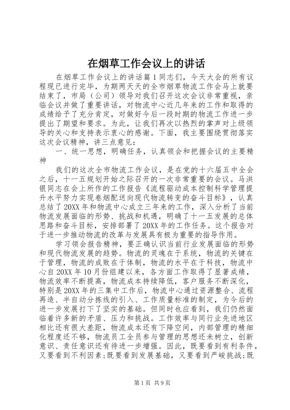 2024年在烟草工作会议上的致辞_第1页