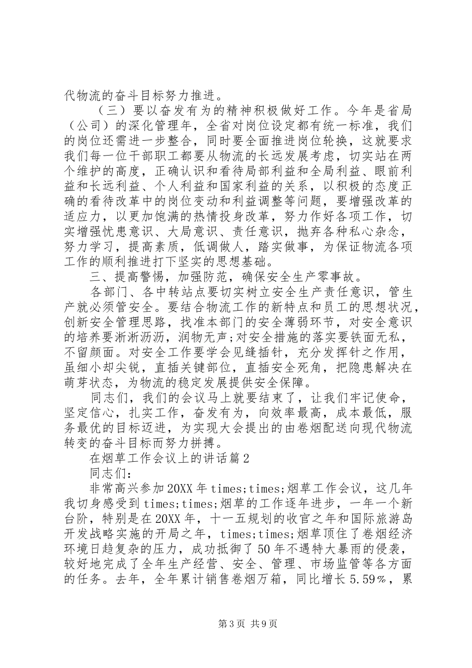 2024年在烟草工作会议上的致辞_第3页