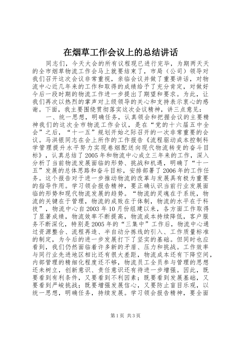 2024年在烟草工作会议上的总结致辞_第1页