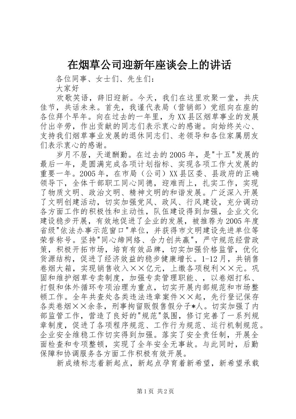 2024年在烟草公司迎新年座谈会上的致辞_第1页