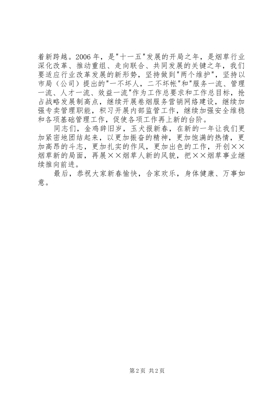 2024年在烟草公司迎新年座谈会上的致辞_第2页
