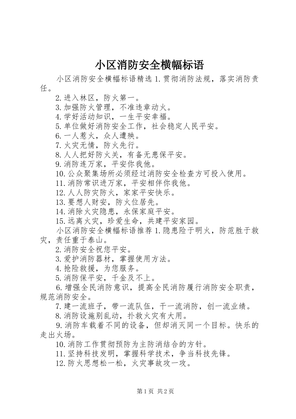 2024年小区消防安全横幅标语_第1页