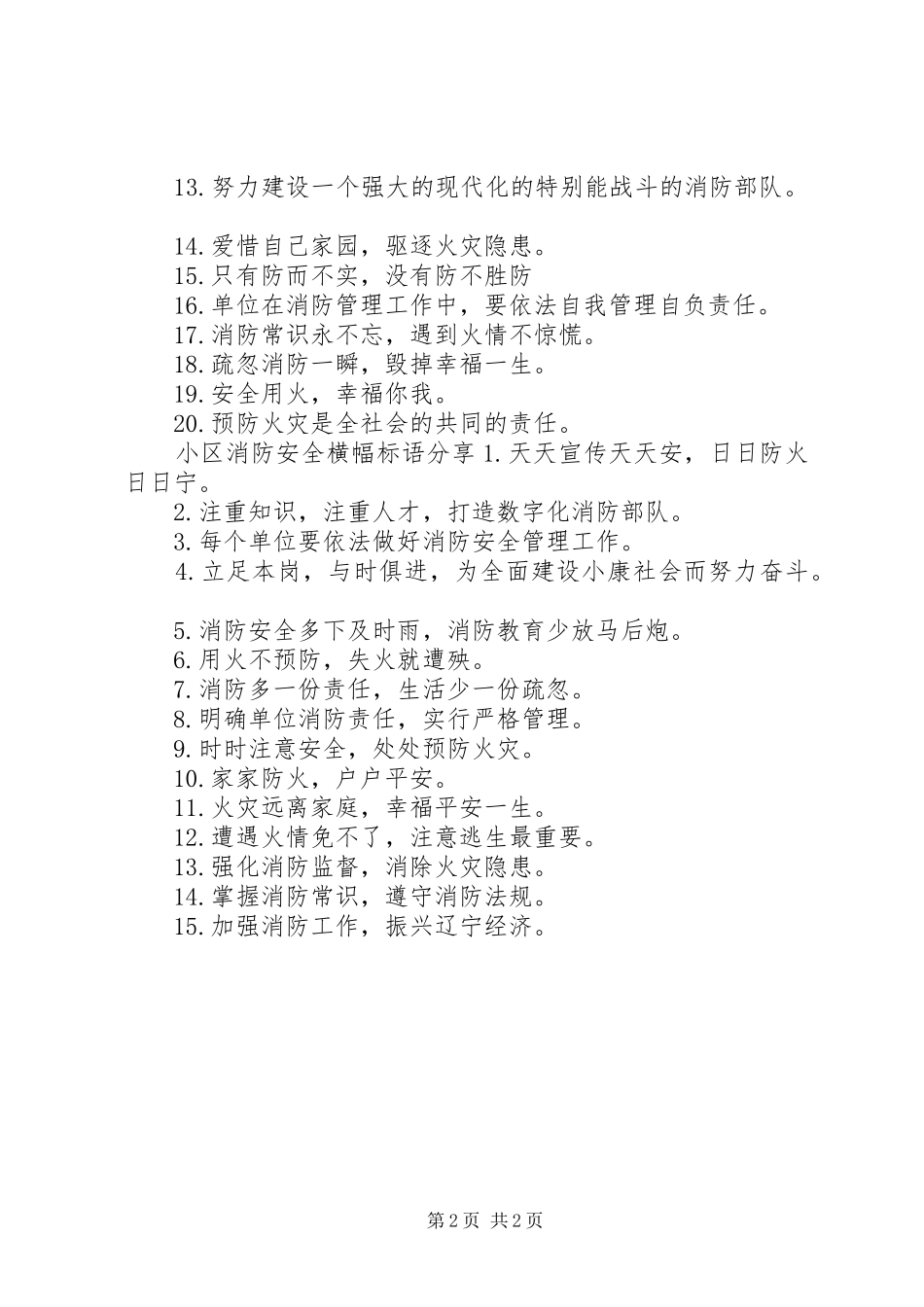 2024年小区消防安全横幅标语_第2页