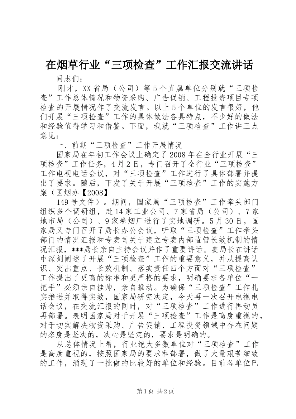 2024年在烟草行业三项检查工作汇报交流致辞_第1页