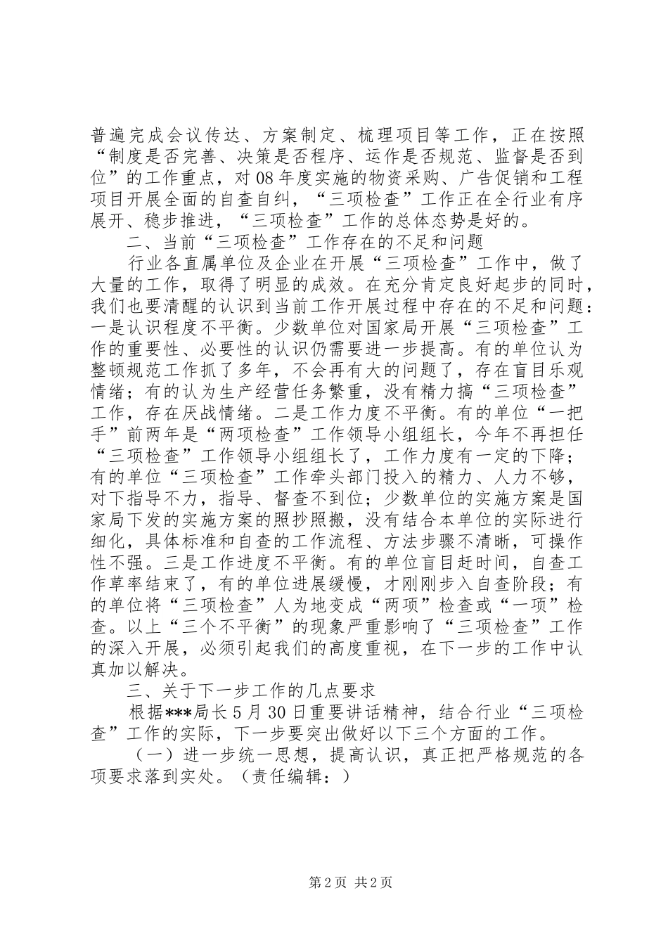 2024年在烟草行业三项检查工作汇报交流致辞_第2页