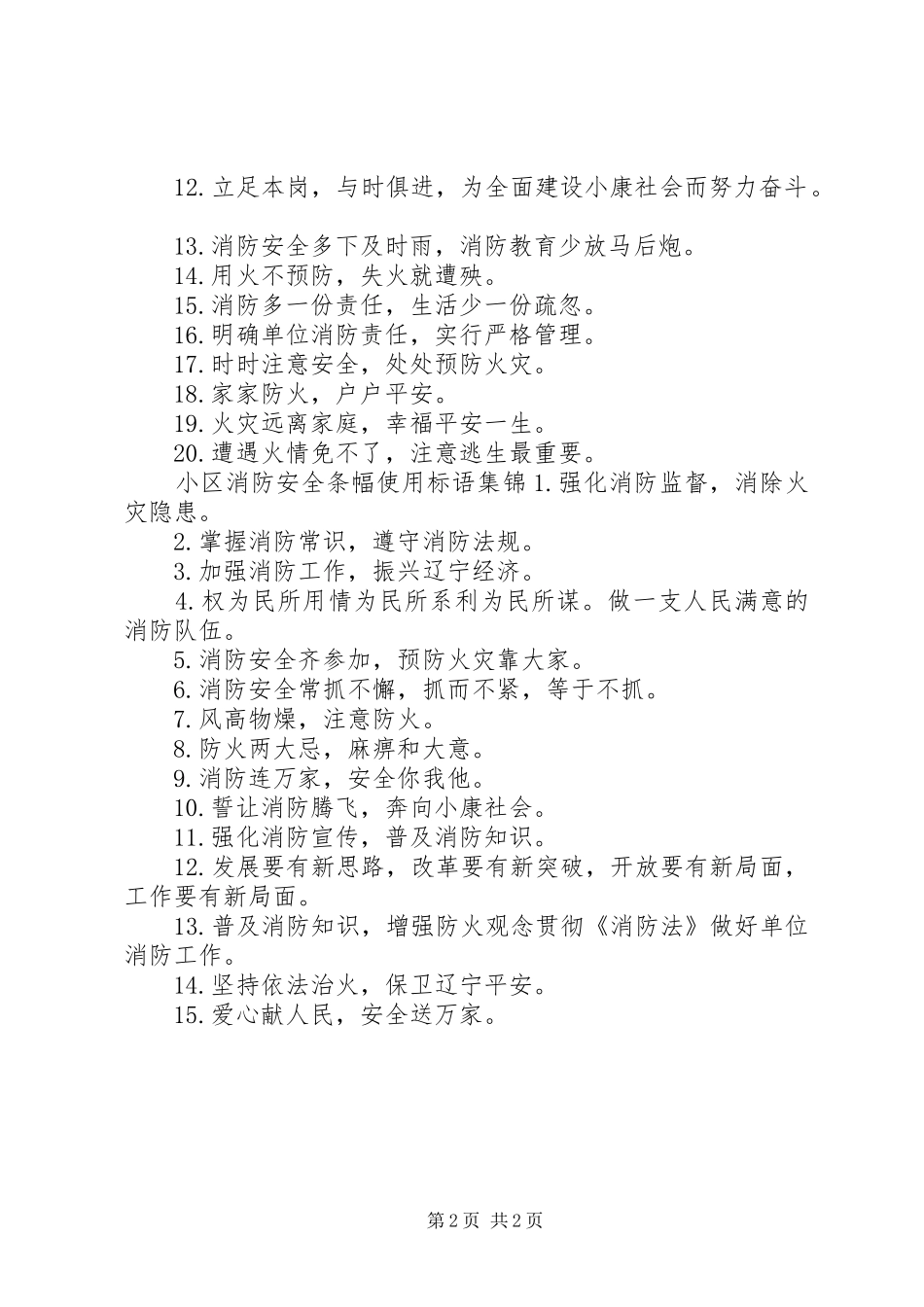 2024年小区消防安全条幅标语_第2页