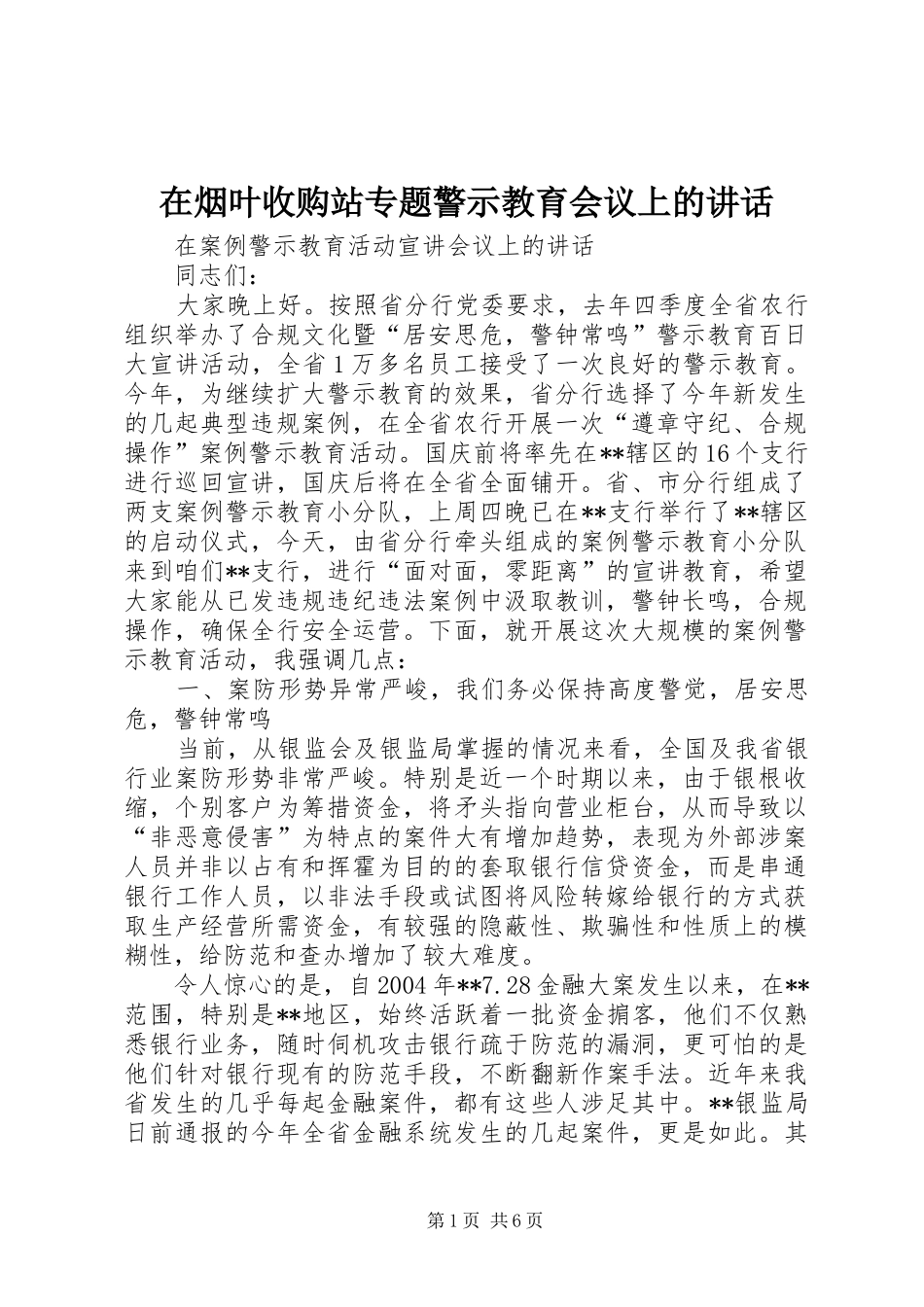 2024年在烟叶收购站专题警示教育会议上的致辞_第1页