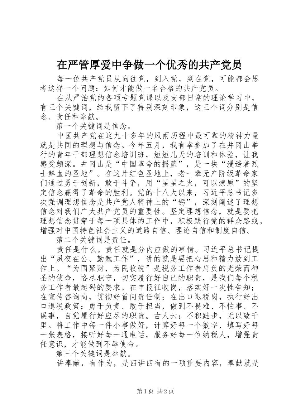 2024年在严管厚爱中争做一个优秀的共产党员_第1页
