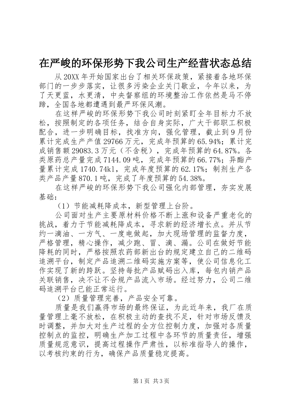 2024年在严峻的环保形势下我公司生产经营状态总结_第1页