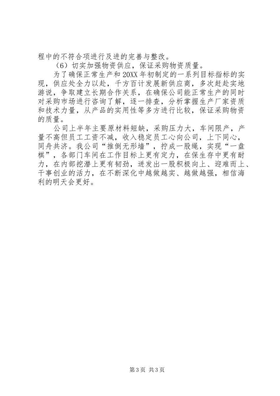 2024年在严峻的环保形势下我公司生产经营状态总结_第3页