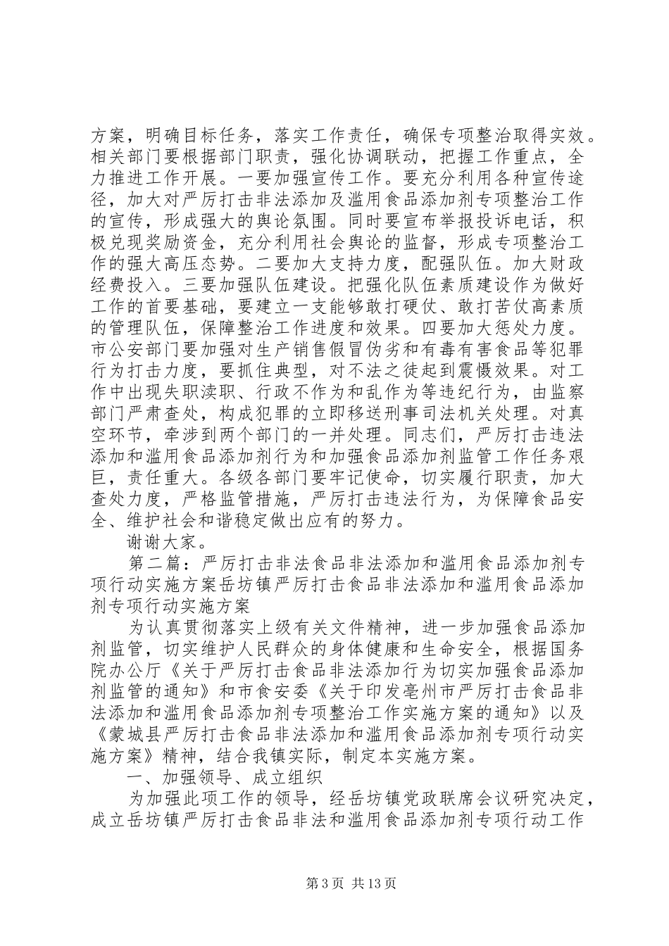 2024年在严厉打击非法添加和滥用食品添加剂致辞_第3页