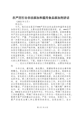 2024年在严厉打击非法添加和滥用食品添加剂致辞