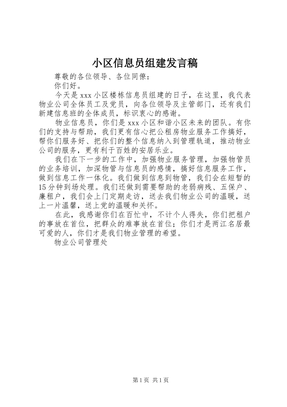 2024年小区信息员组建讲话稿_第1页