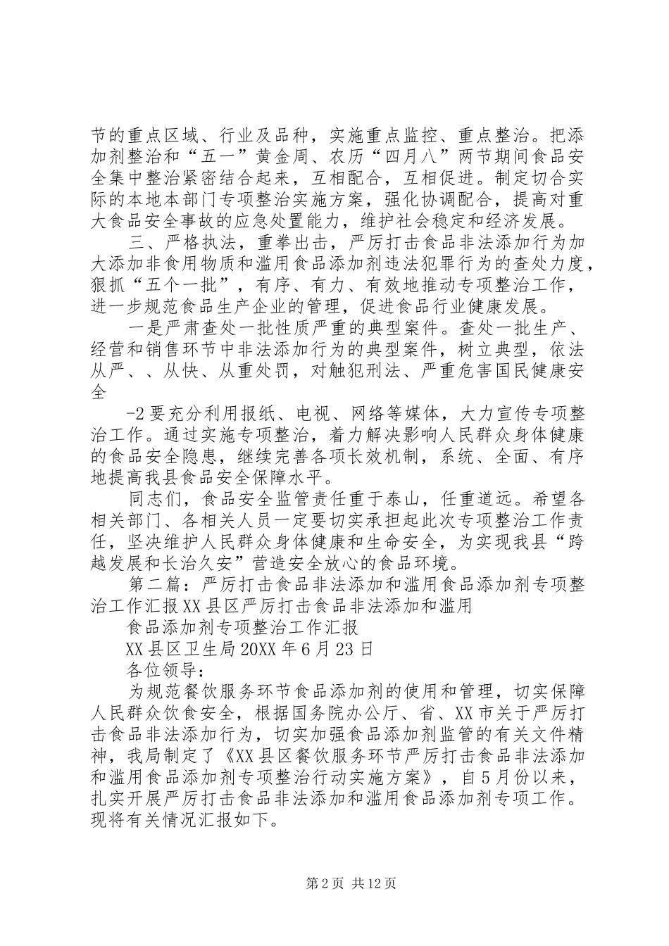 2024年在严厉打击食品非法添加和滥用食品添加剂专项工作会上的致辞_第2页