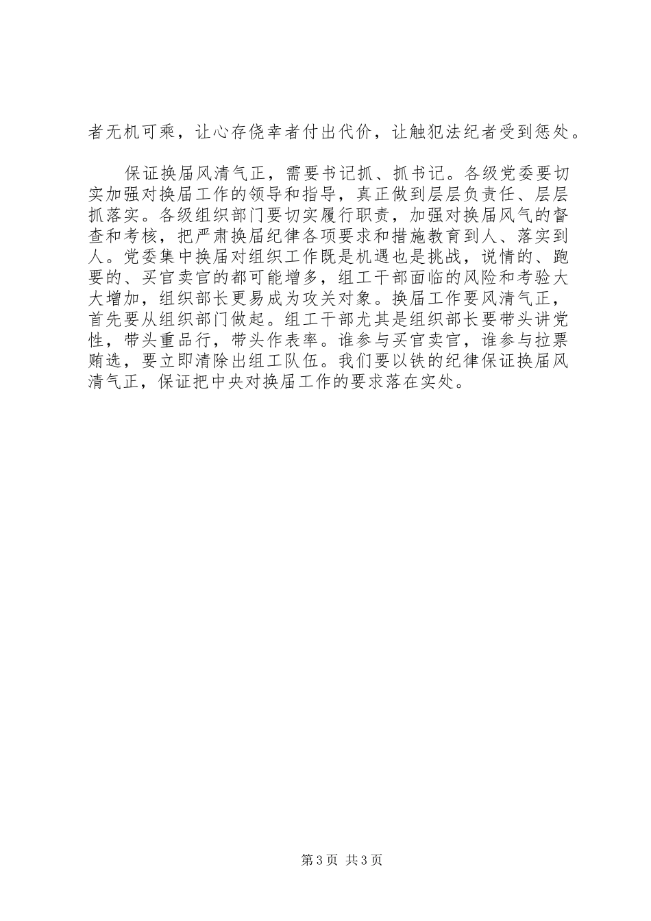 2024年在严肃换届纪律保证换届风清气正会上的致辞_第3页