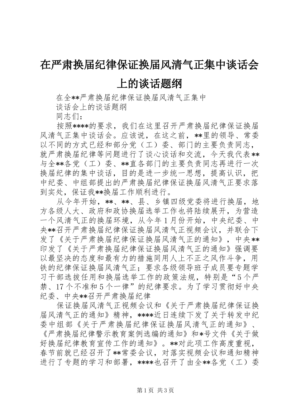 2024年在严肃换届纪律保证换届风清气正集中谈话会上的谈话题纲_第1页