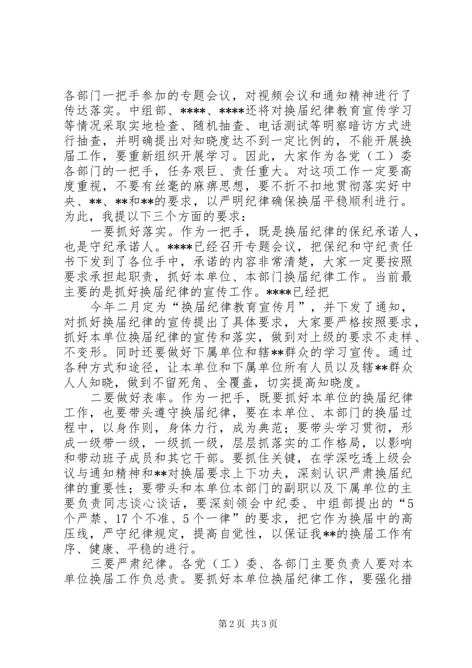 2024年在严肃换届纪律保证换届风清气正集中谈话会上的谈话题纲_第2页