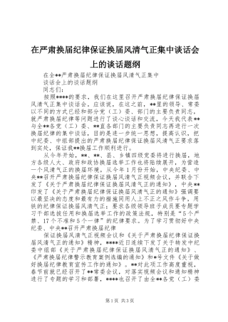 2024年在严肃换届纪律保证换届风清气正集中谈话会上的谈话题纲
