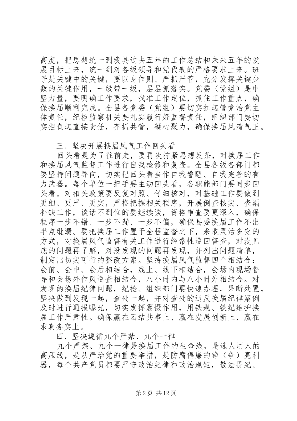 2024年在严肃换届纪律工作会议上的致辞_第2页