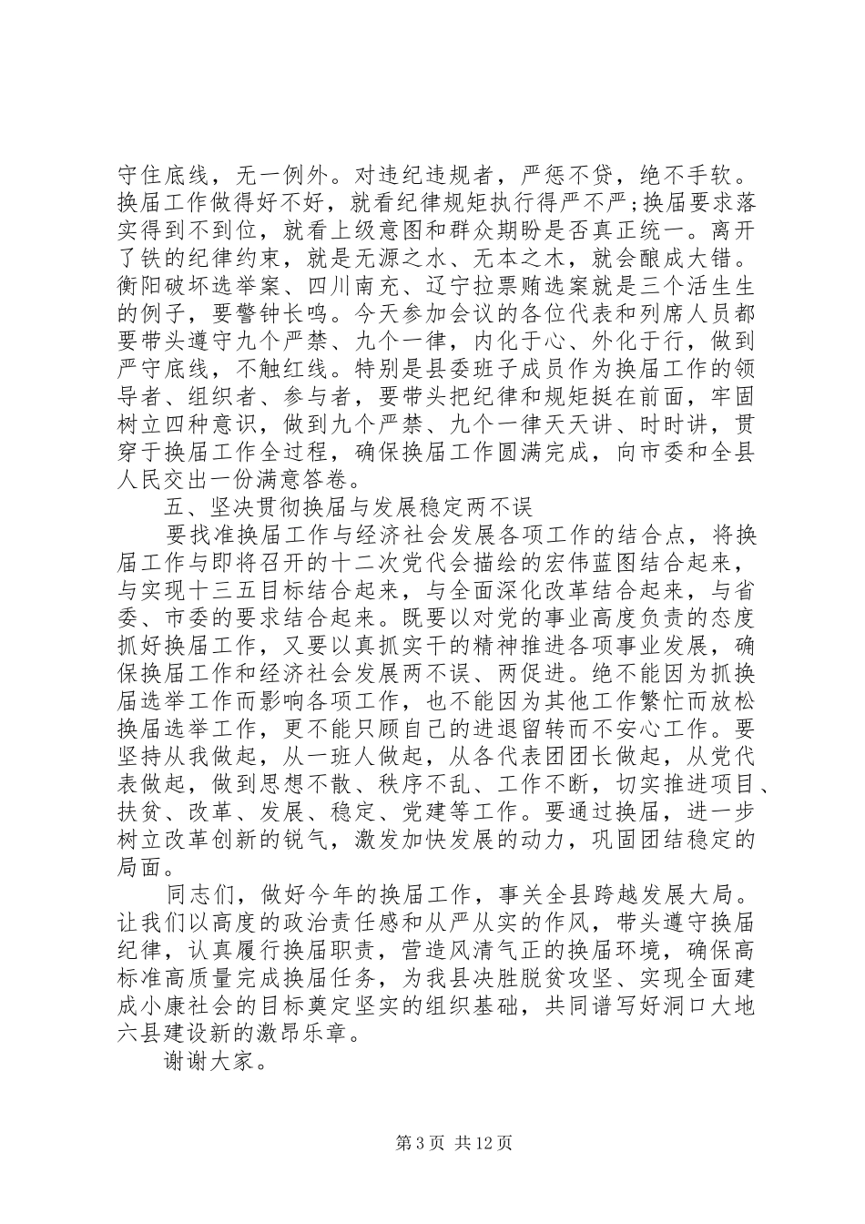 2024年在严肃换届纪律工作会议上的致辞_第3页