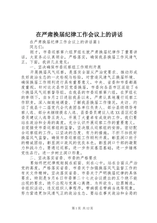 2024年在严肃换届纪律工作会议上的致辞