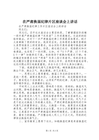 2024年在严肃换届纪律片区座谈会上致辞