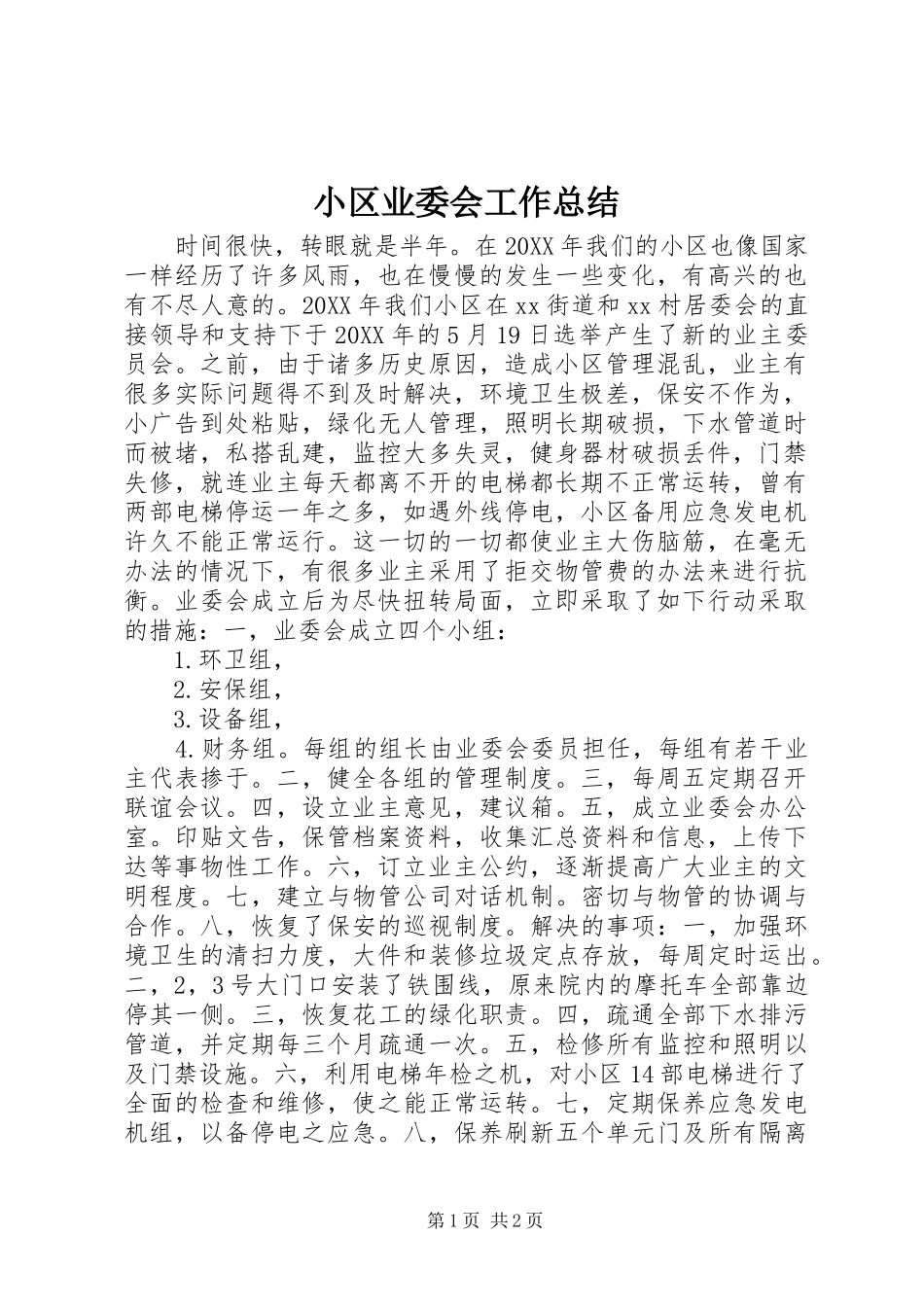 2024年小区业委会工作总结_第1页