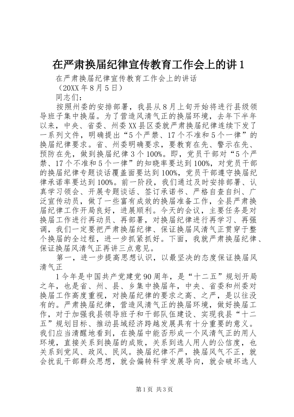 2024年在严肃换届纪律宣传教育工作会上的讲_第1页