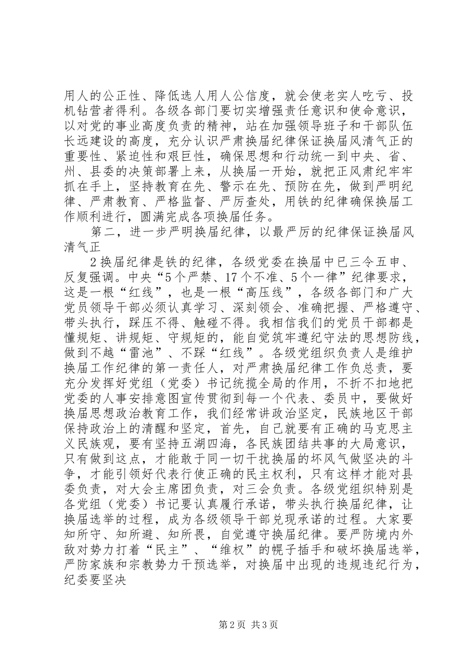 2024年在严肃换届纪律宣传教育工作会上的讲_第2页