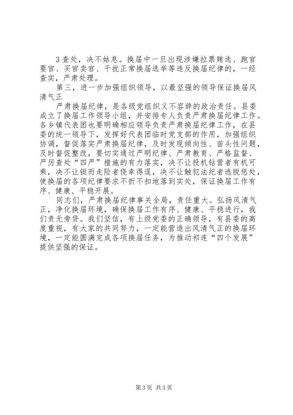 2024年在严肃换届纪律宣传教育工作会上的讲_第3页