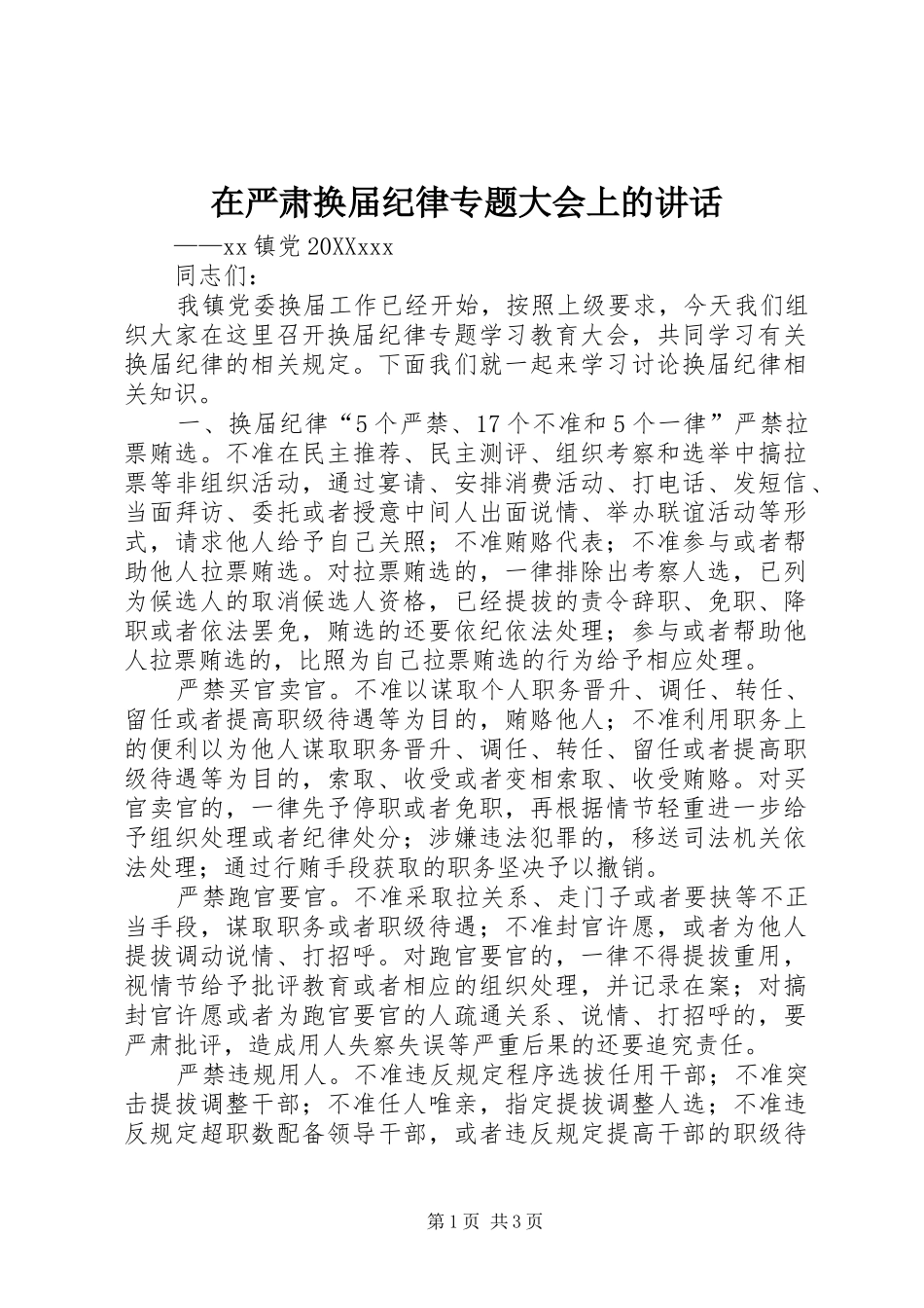 2024年在严肃换届纪律专题大会上的致辞_第1页