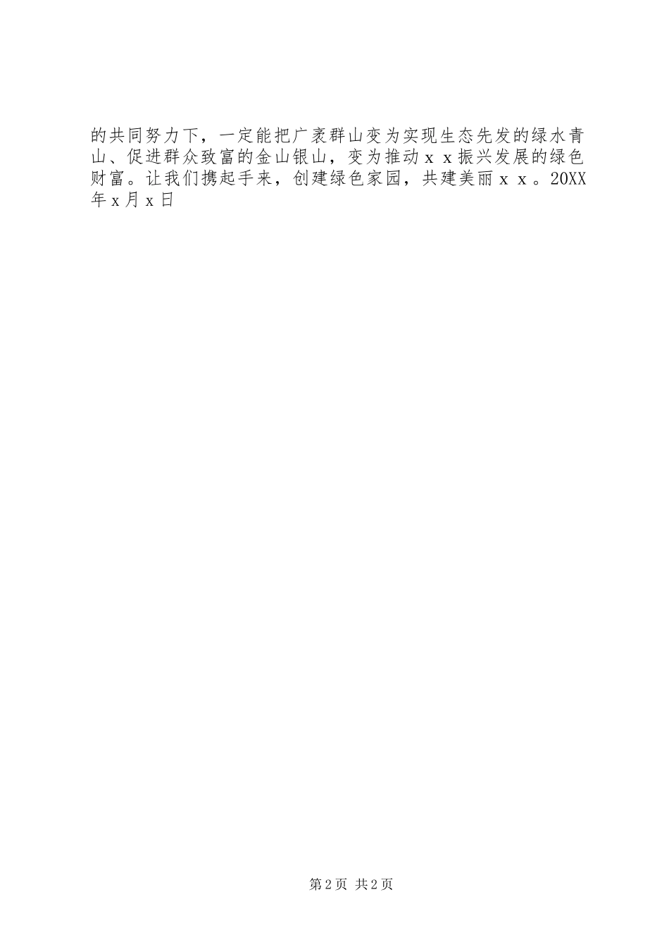 2024年小区植树节倡议书_第2页