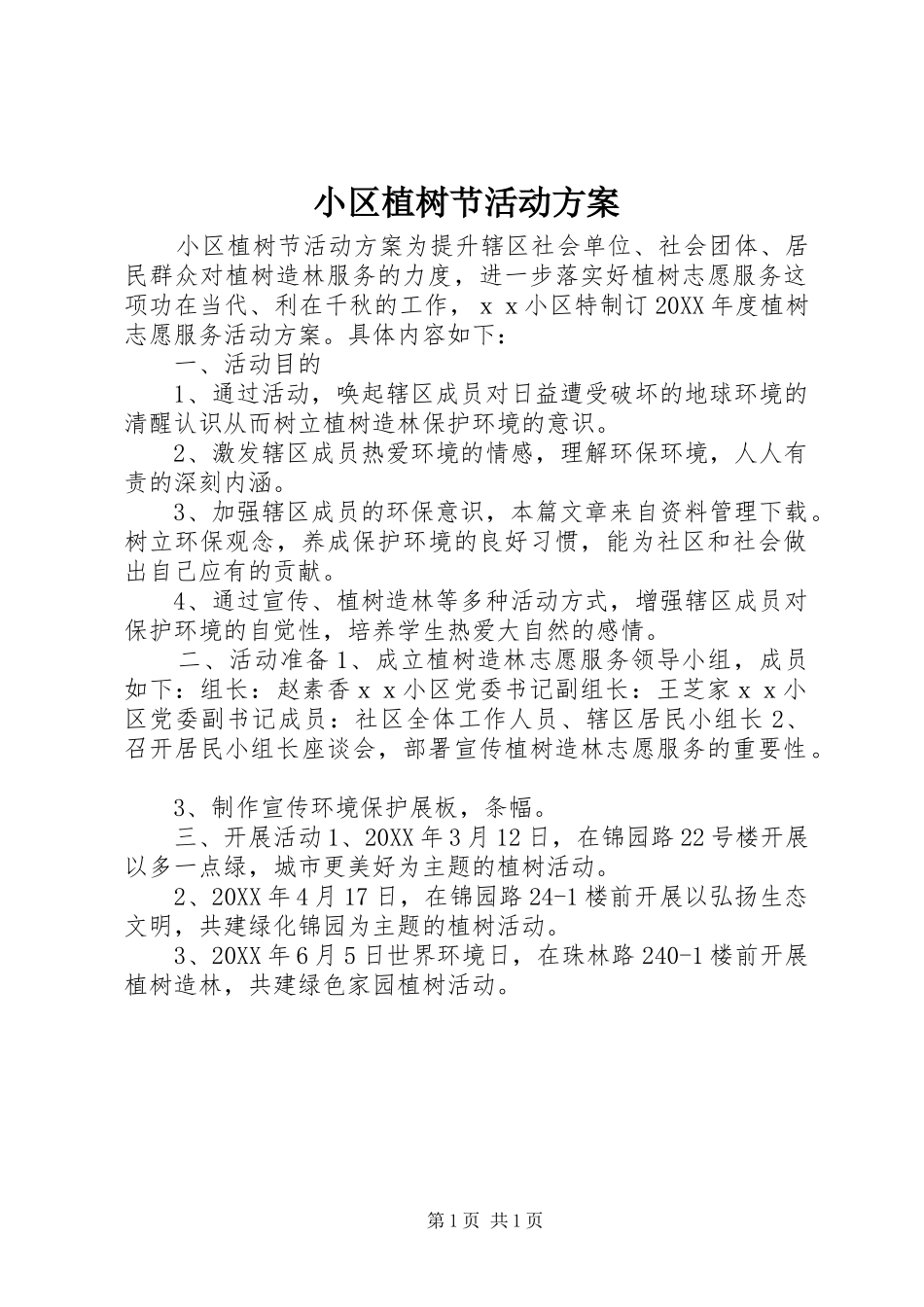 2024年小区植树节活动方案_第1页