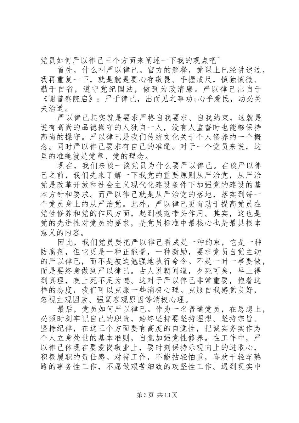 2024年在严以律己研讨会上的讲话稿精彩范文_第3页