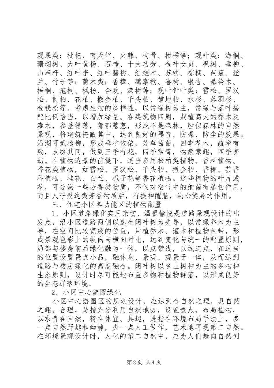 2024年小区植物绿化调研报告_第2页