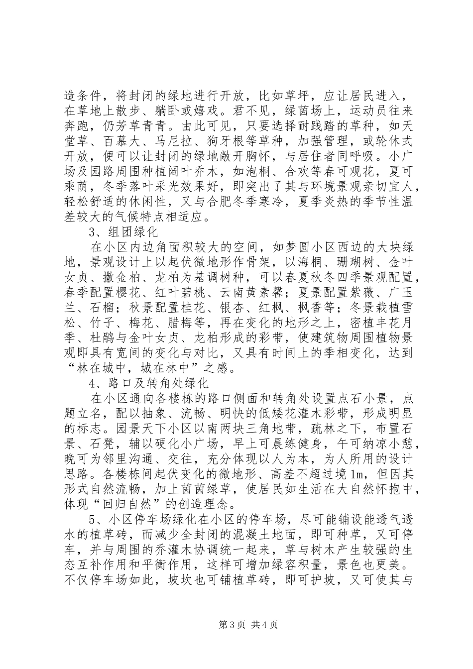 2024年小区植物绿化调研报告_第3页