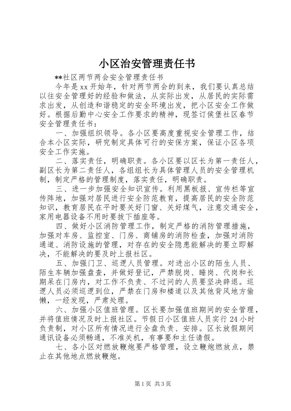 2024年小区治安管理责任书_第1页
