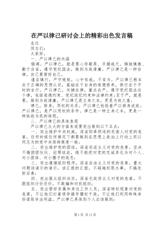 2024年在严以律己研讨会上的精彩出色讲话稿
