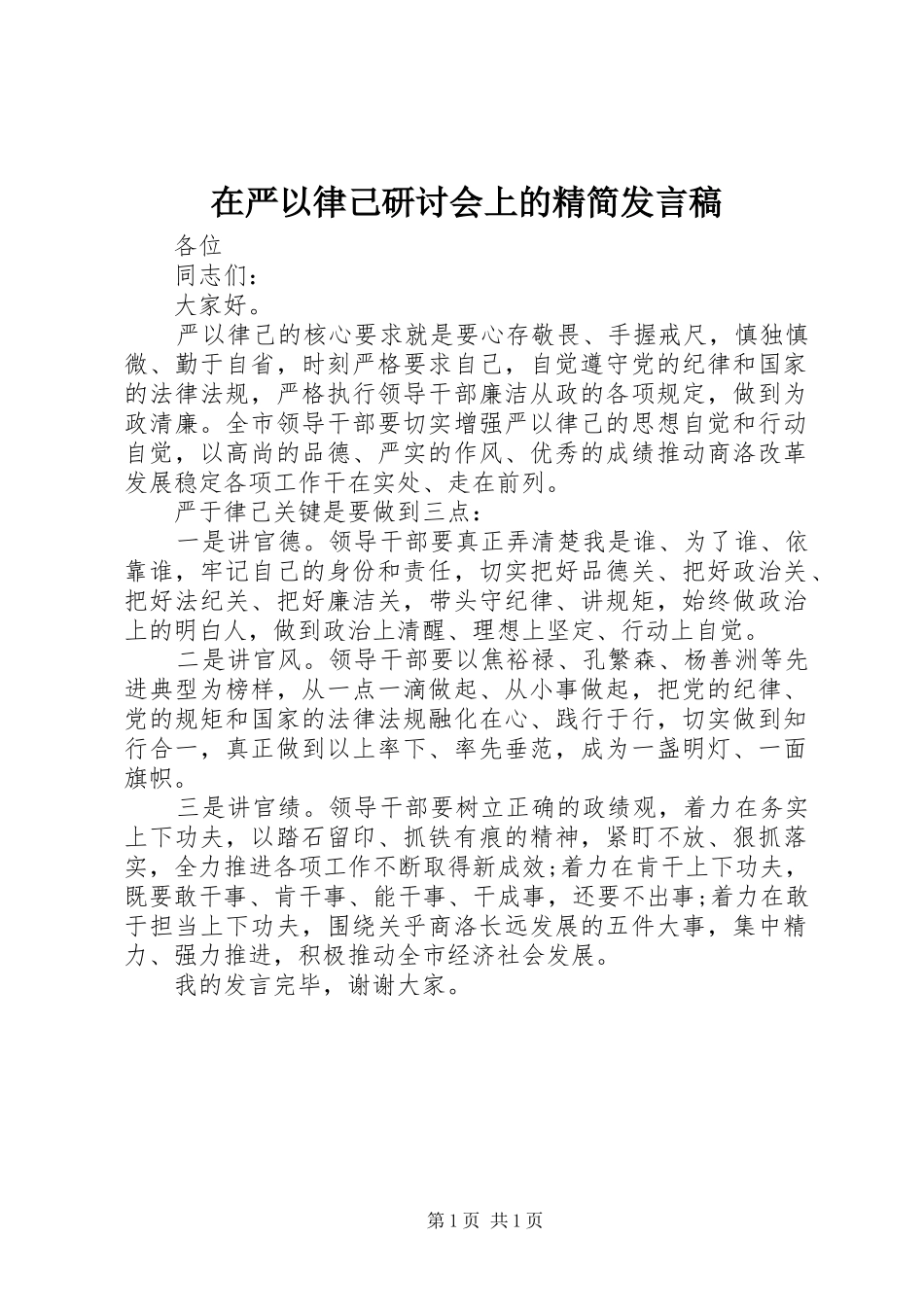 2024年在严以律己研讨会上的精简讲话稿_第1页