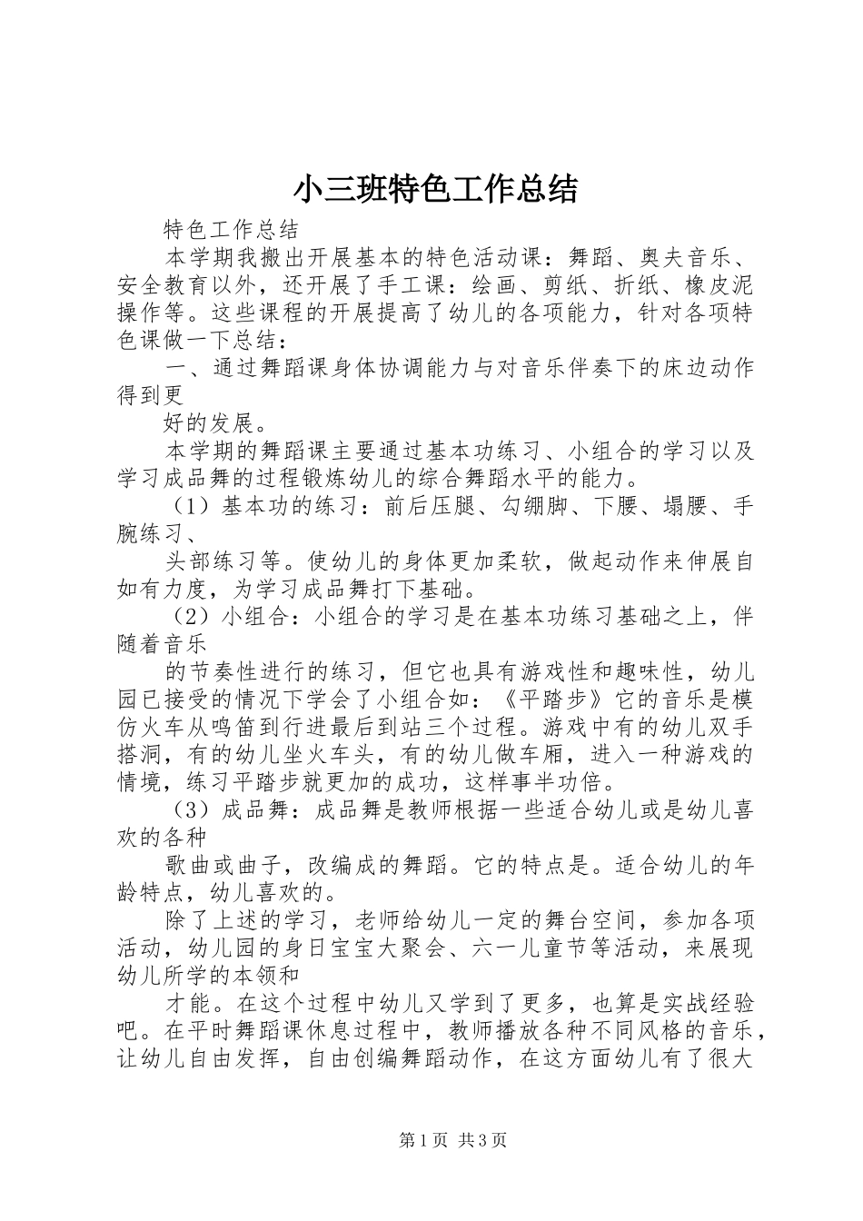 2024年小三班特色工作总结_第1页