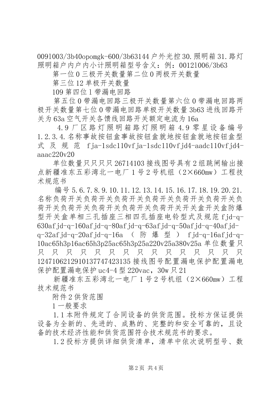 2024年小三箱设备技术规范书_第2页