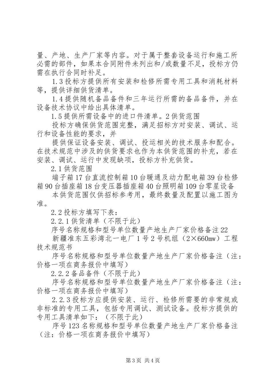2024年小三箱设备技术规范书_第3页