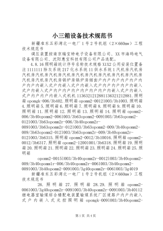 2024年小三箱设备技术规范书