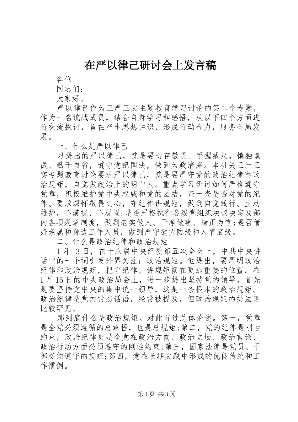 2024年在严以律己研讨会上讲话稿_第1页