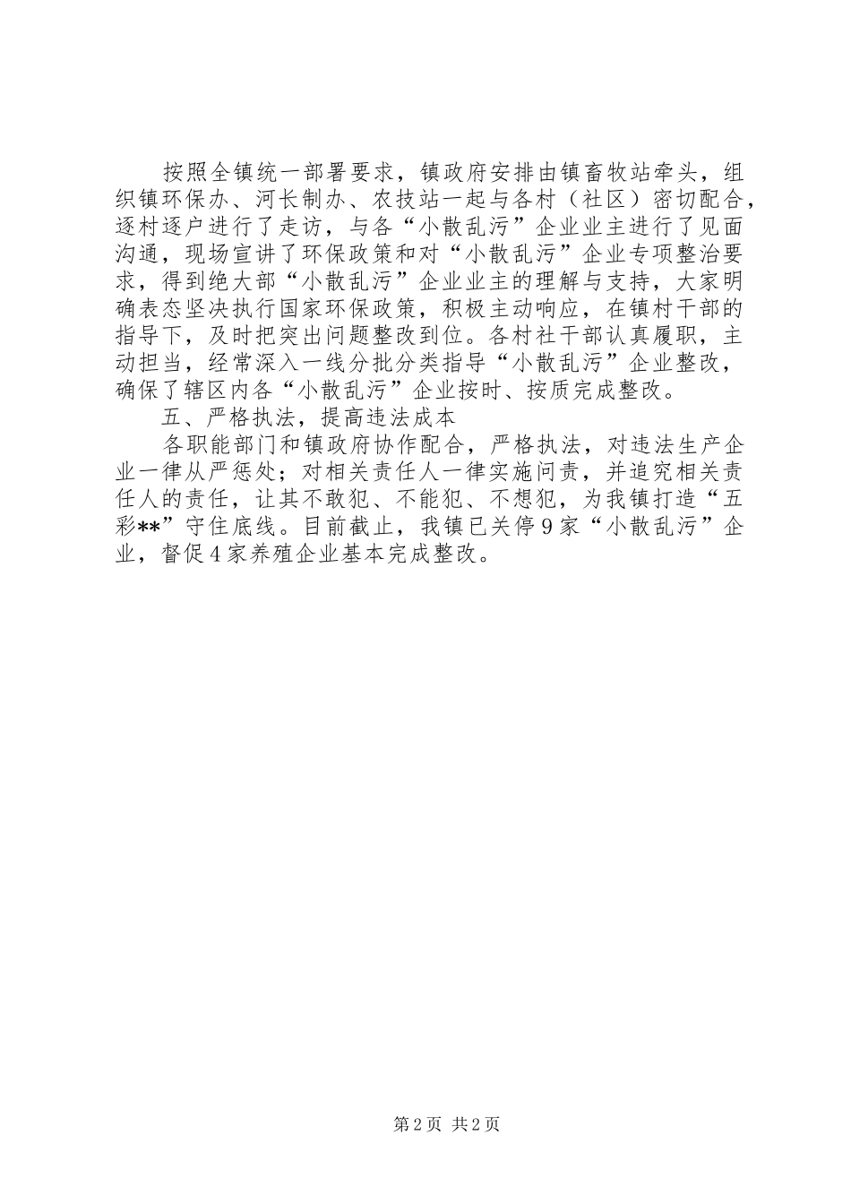 2024年小散乱污企业专项整治工作的总结_第2页