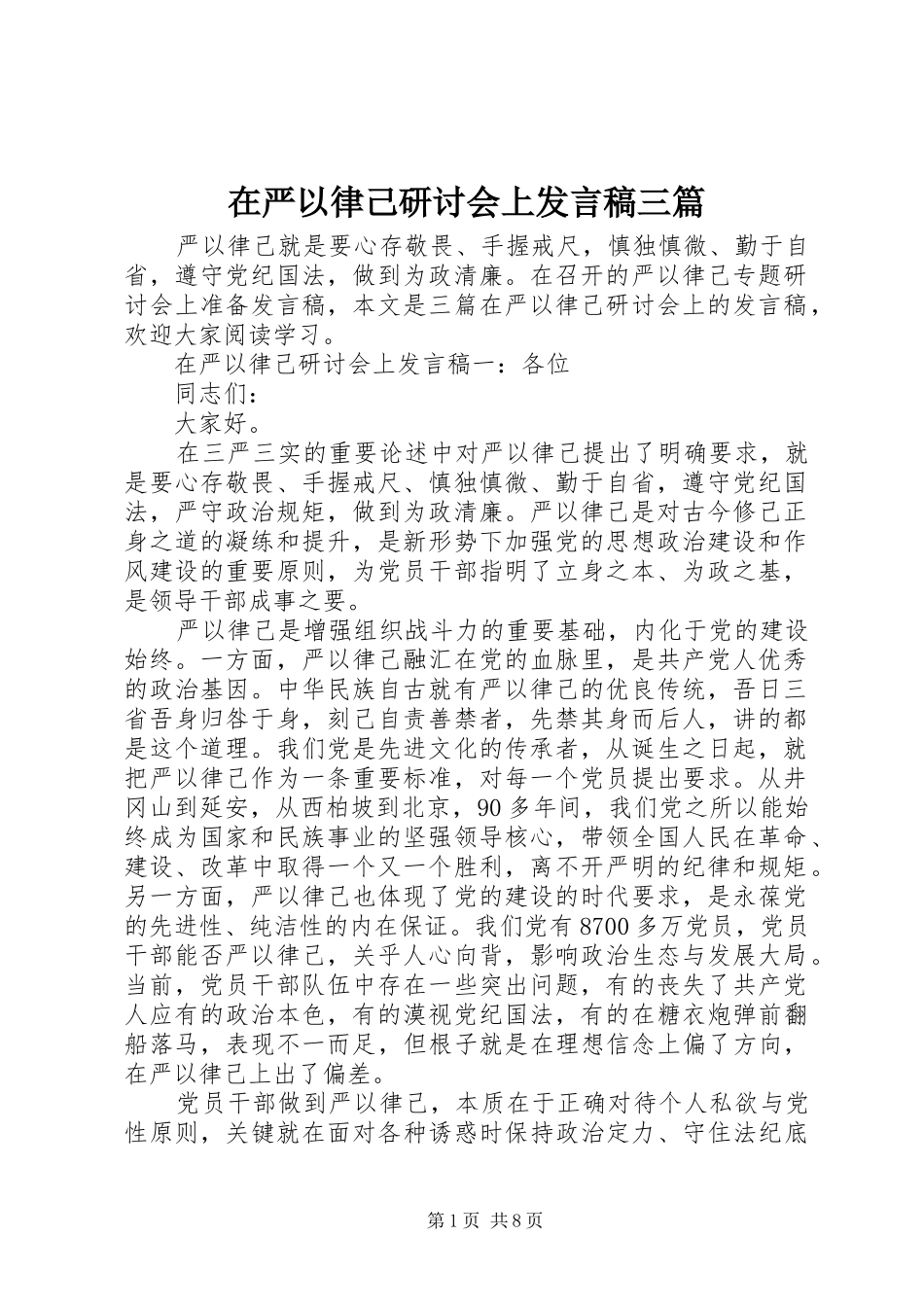 2024年在严以律己研讨会上讲话稿三篇_第1页