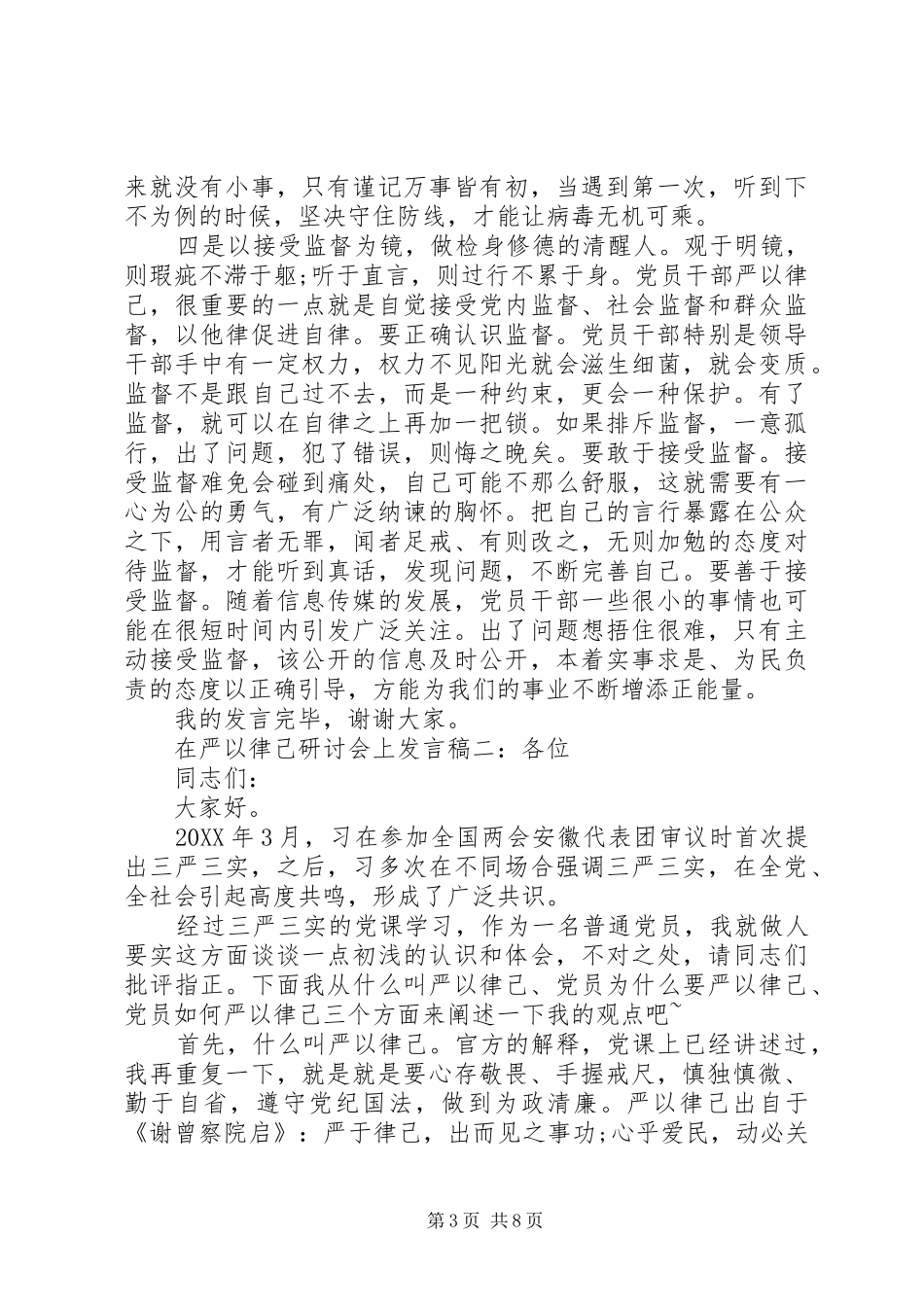 2024年在严以律己研讨会上讲话稿三篇_第3页