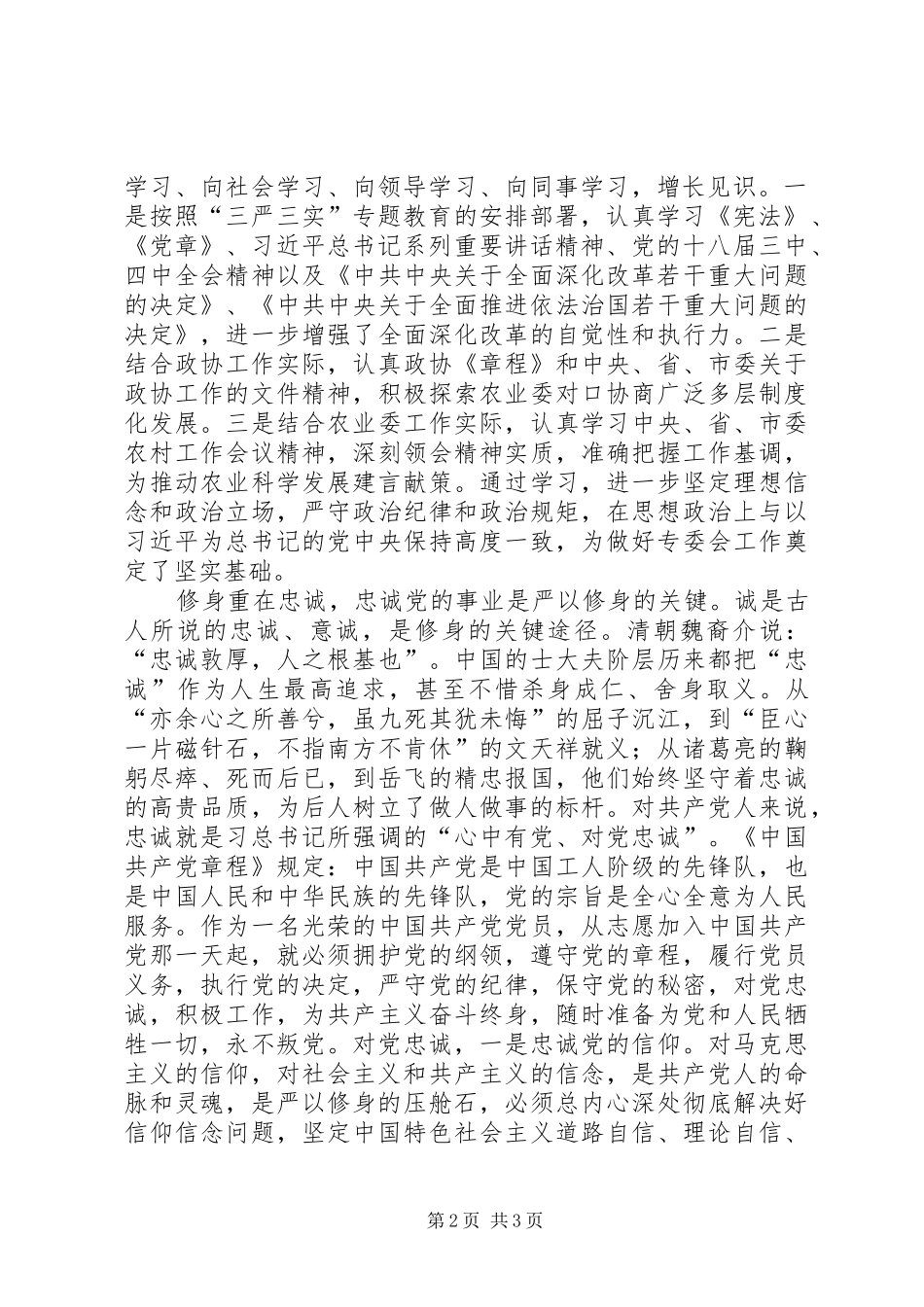 2024年在严以修身专题学习会上的讲话_第2页