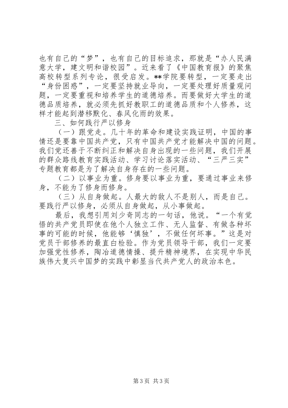 2024年在严以修身专题研讨会上的讲话_第3页